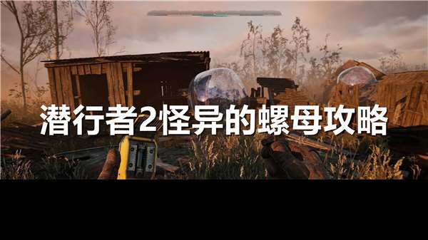 潜行者2怪异的螺母在哪-潜行者2冷却塔神器获取攻略