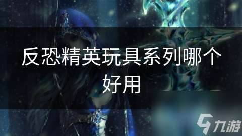 反恐精英玩具系列哪個好用