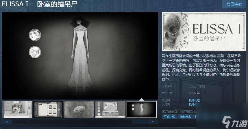 黑白手绘风格悬疑推理游戏《ELISSAⅠ 卧室的缢吊尸》Steam页面 明年发售