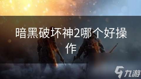 暗黑破坏神2哪个好操作