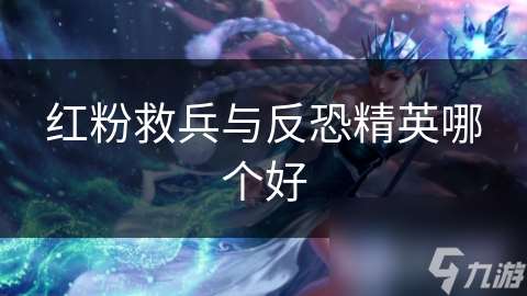 红粉救兵与反恐精英哪个好