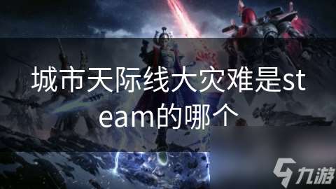 城市天际线大灾难是steam的哪个