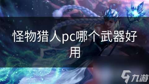 怪物獵人pc哪個武器好用