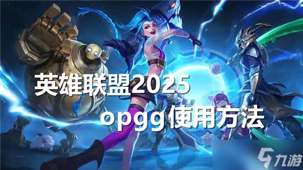 英雄联盟2025opgg怎么用