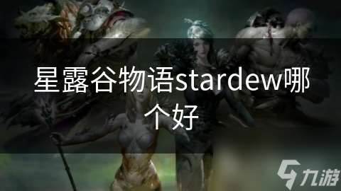 星露谷物语stardew哪个好