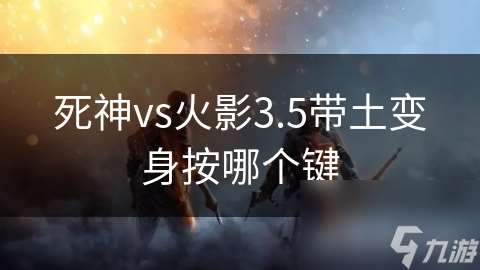 死神vs火影3.5带土变身按哪个键