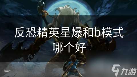 反恐精英星爆和b模式哪個好