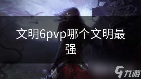 文明6pvp哪个文明最强