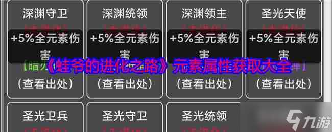 《蛙爷的进化之路》元素属性获取大全