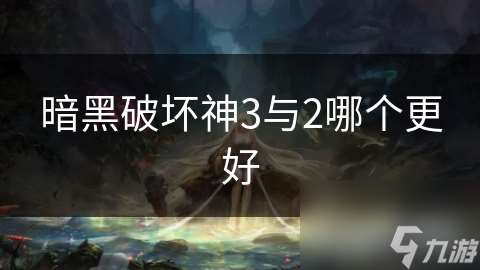 暗黑破坏神3与2哪个更好