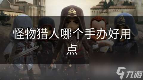 怪物獵人哪個手辦好用點