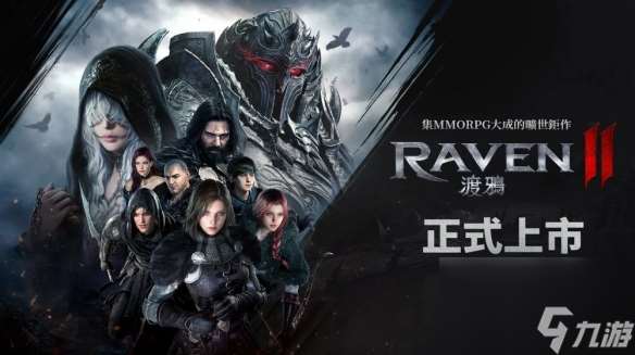 黑暗奇幻MMORPG《RAVEN 2 渡鸦》迎来新版本更新