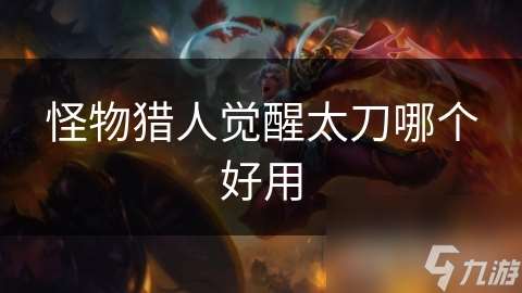 怪物獵人覺醒太刀哪個好用