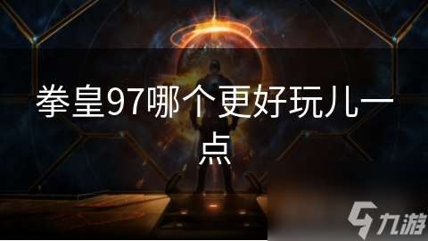 拳皇97哪个更好玩儿一点