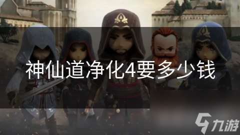 神仙道凈化4要多少錢
