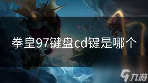 拳皇97键盘cd键是哪个