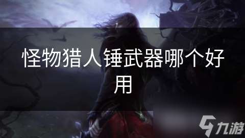 怪物獵人錘武器哪個好用