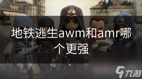 地铁逃生awm和amr哪个更强