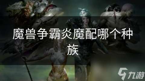 魔兽争霸炎魔配哪个种族