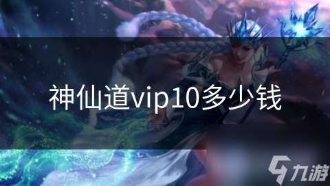 神仙道vip10多少錢
