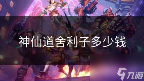 神仙道舍利子多少錢