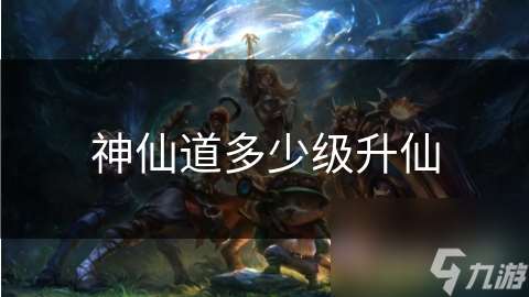 神仙道多少級升仙