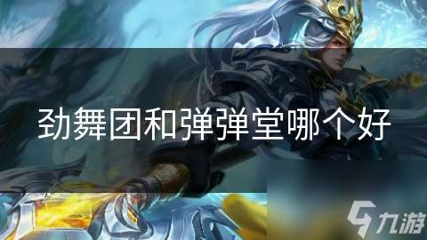勁舞團和彈彈堂哪個好