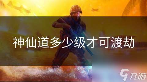 神仙道多少級才可渡劫