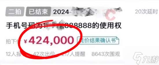 手机尾号8个8法拍42万成交 游戏装备也能被强制执行?