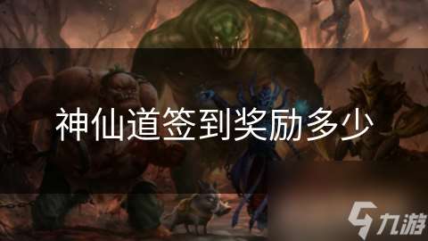 神仙道簽到獎勵多少