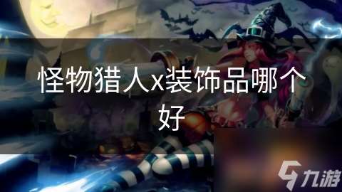 怪物獵人x裝飾品哪個好