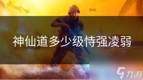 神仙道多少級恃強凌弱
