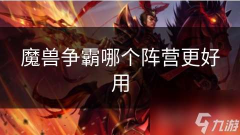 魔獸爭霸哪個陣營更好用