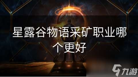 星露谷物语采矿职业哪个更好