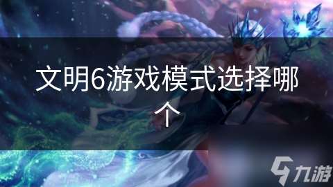 文明6游戲模式選擇哪個