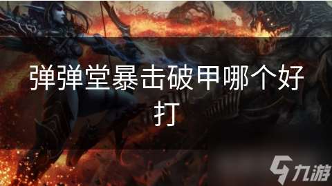 弹弹堂暴击破甲哪个好打