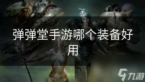 彈彈堂手游哪個裝備好用