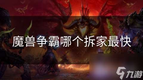 魔兽争霸哪个拆家最快