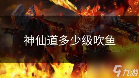 神仙道多少級吹魚