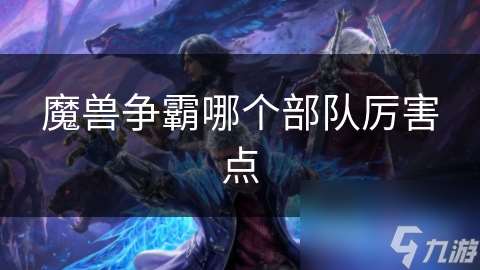 魔兽争霸哪个部队厉害点