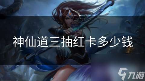 神仙道三抽紅卡多少錢