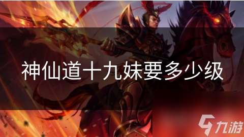 神仙道十九妹要多少級