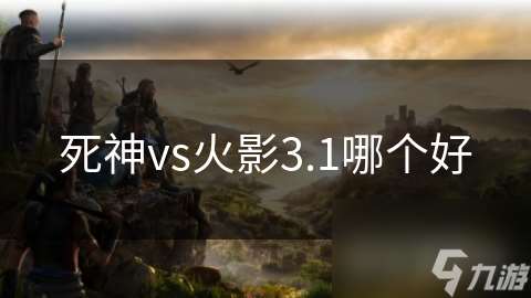 死神vs火影3.1哪个好