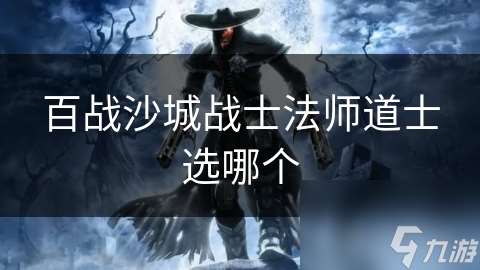 百战沙城战士法师道士选哪个