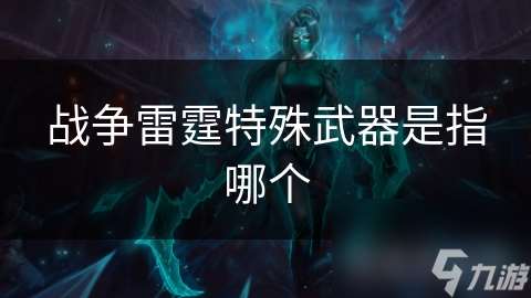 战争雷霆特殊武器是指哪个