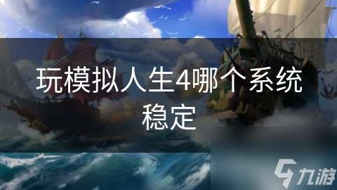 玩模拟人生4哪个系统稳定