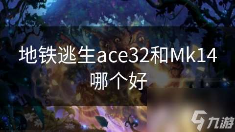 地铁逃生ace32和Mk14哪个好