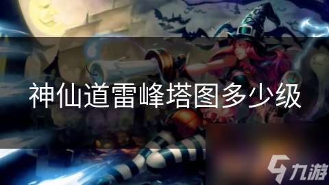 神仙道雷峰塔圖多少級