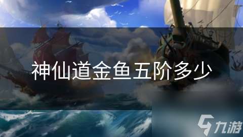 神仙道金魚五階多少