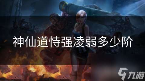 神仙道恃強凌弱多少階